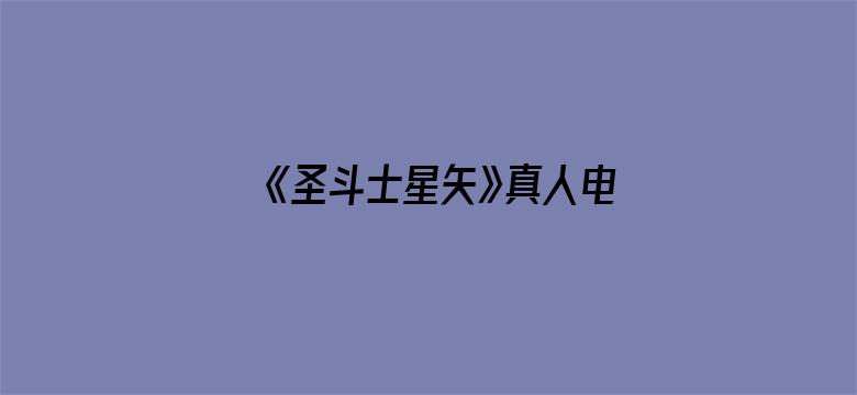 《圣斗士星矢》真人电影票房惨淡